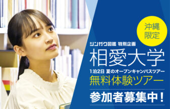 相愛大学