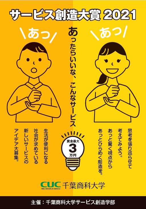 千葉商科大学サービス創造大賞2021