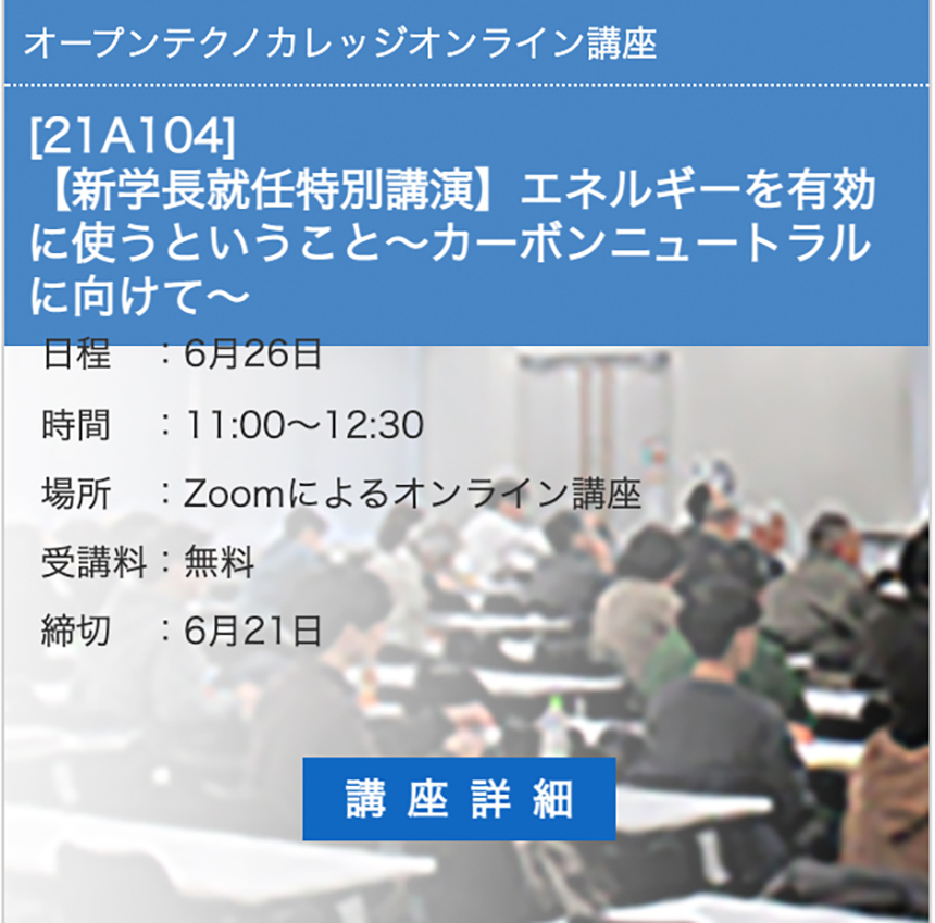 芝浦工業大学 オープンテクノカレッジ開催 全国の学校情報 沖縄の進学情報シンガク図鑑