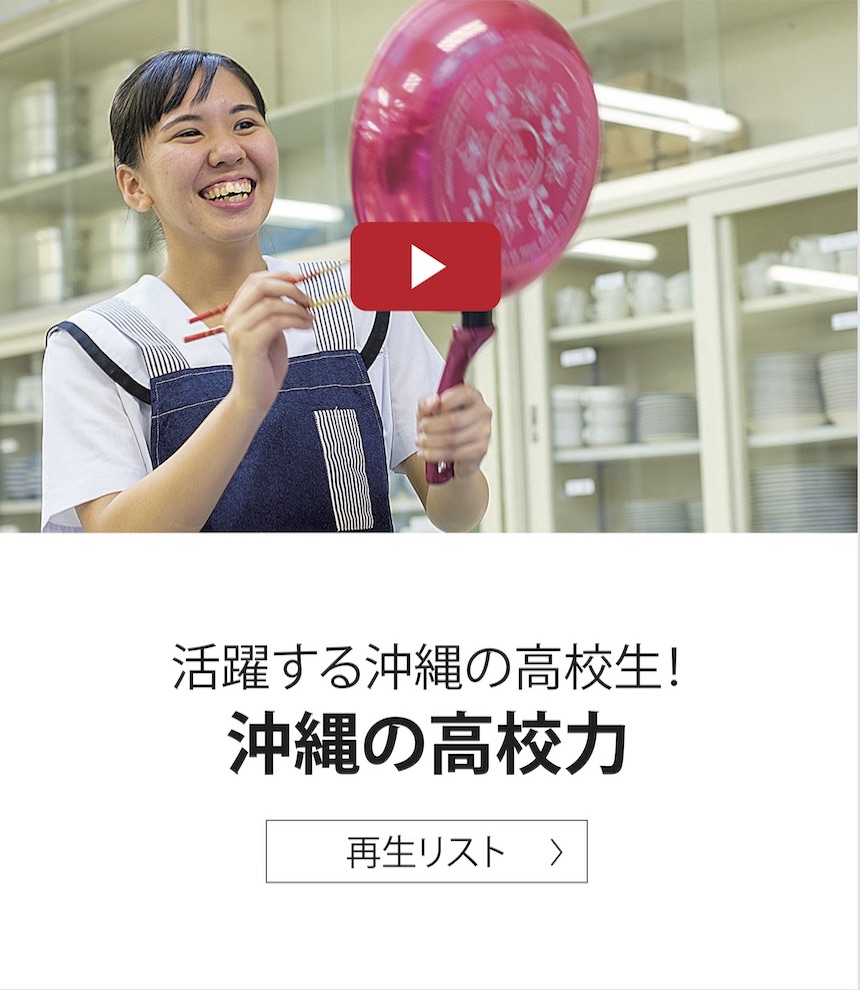 活躍する沖縄の高校生! 沖縄の高校力
