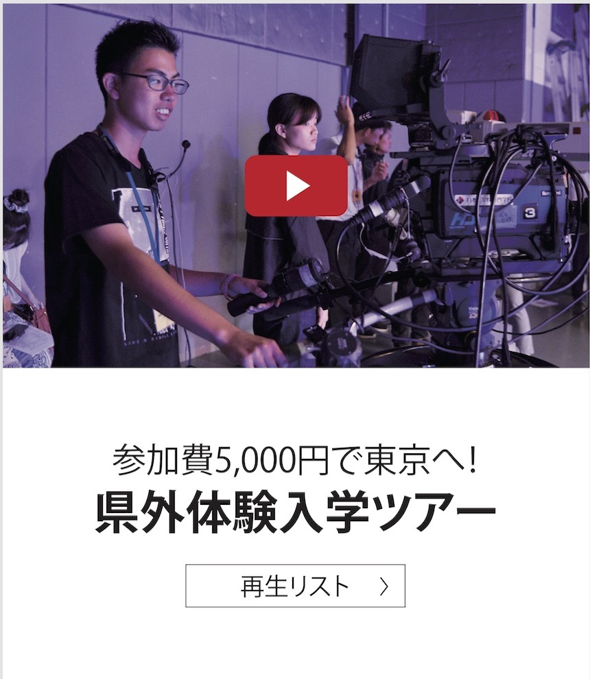 参加費5,000円で東京へ! 県外体験入学ツアー