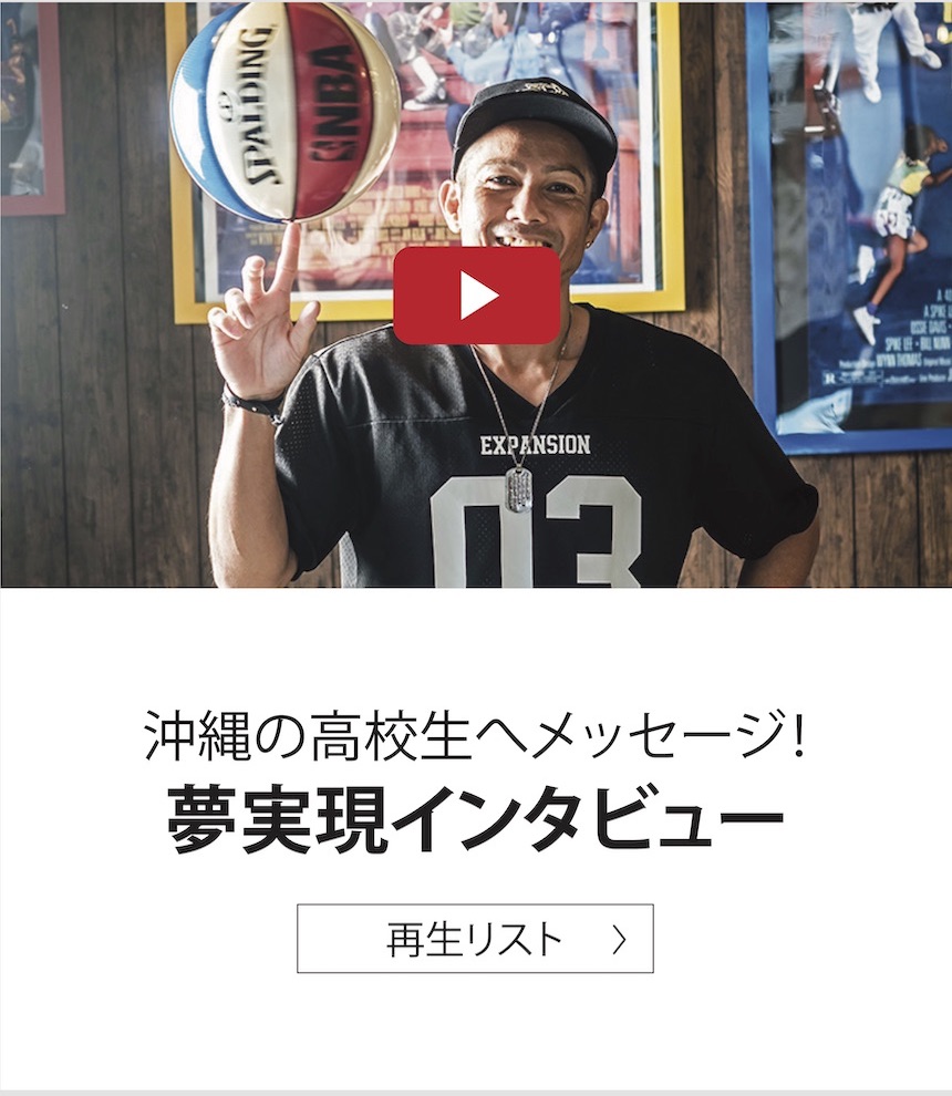 沖縄の高校生へメッセージ! 夢実現インタビュー