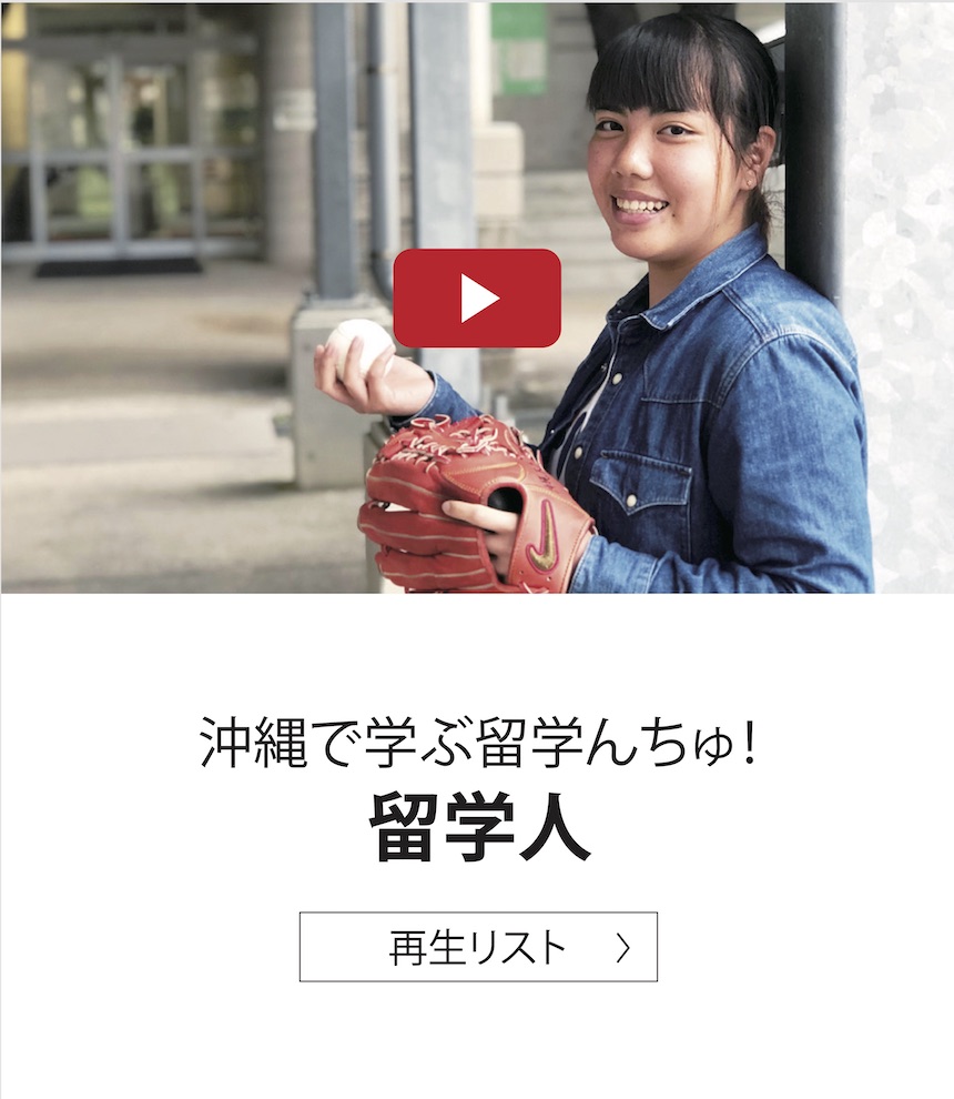 沖縄で学ぶ留学んちゅ! 留学人