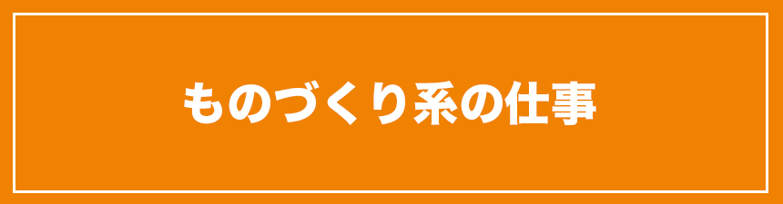 monodukuri_shigoto
