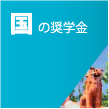 国の奨学金