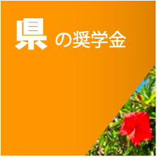 県の奨学金