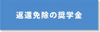 返還免除の奨学金