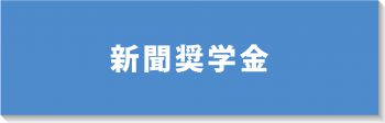 新聞奨学金