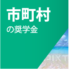市町村の奨学金
