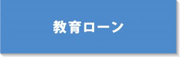 教育ローン