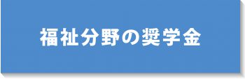 福祉分野の奨学金