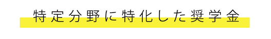 特定分野に特化した奨学金