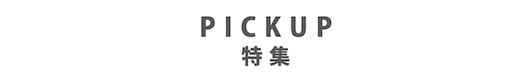特集