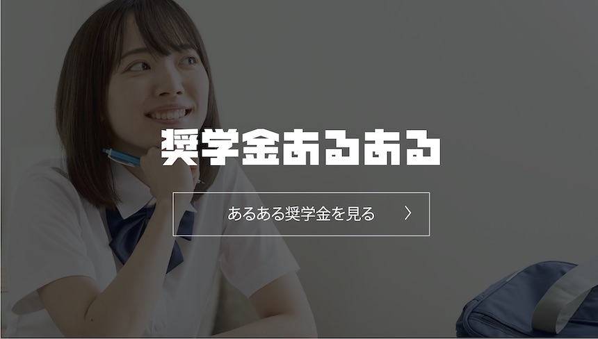 奨学金あるある