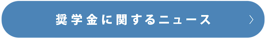 奨学金に関するニュース