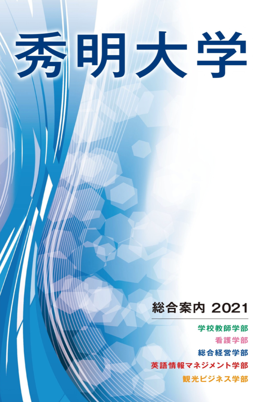 秀明大学 沖縄の進学情報シンガク図鑑