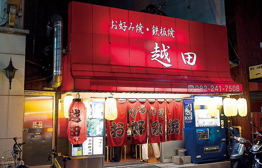 お好み焼き 越田