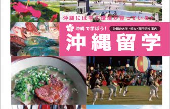 沖縄で学ぼう！沖縄留学2019
