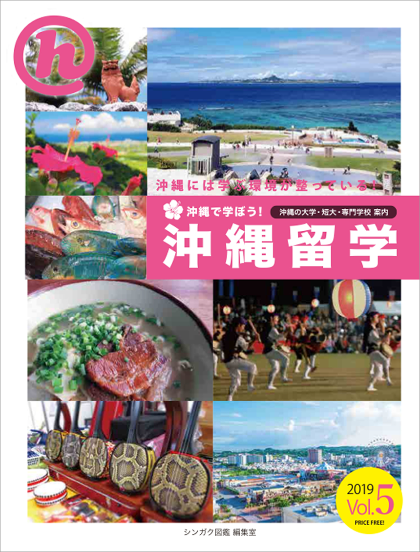 沖縄で学ぼう！沖縄留学2019