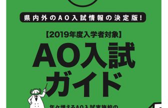 2019年度版AO入試ガイド