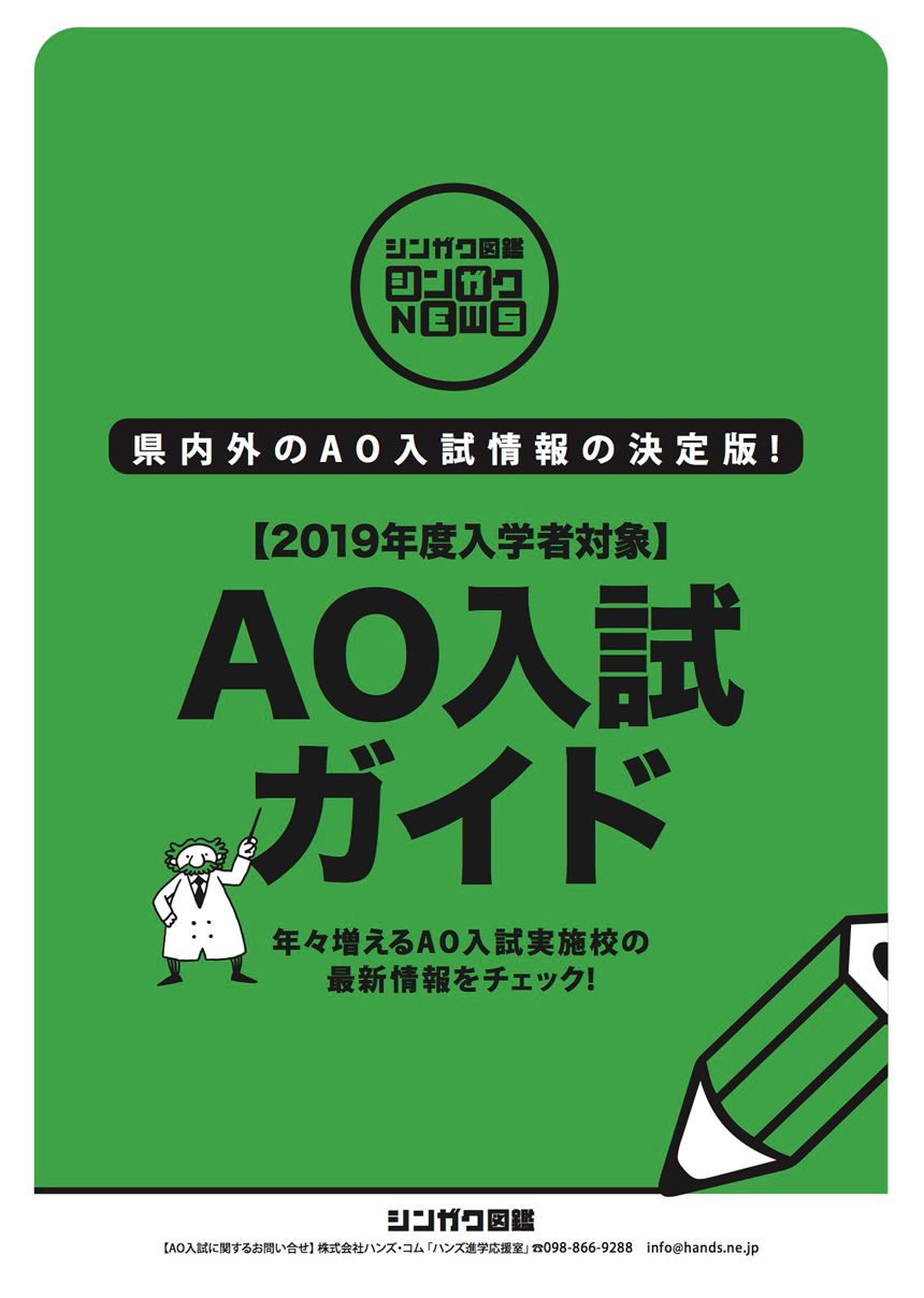 2019年度版AO入試ガイド