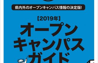 2019オープンキャンパスガイド