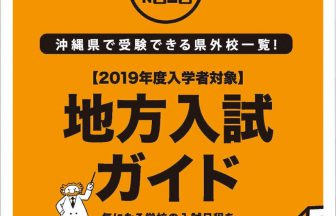 2019年度版地方入試ガイド