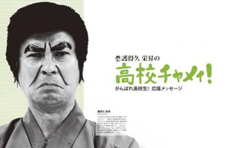 護得久栄昇の高校チャメィ!