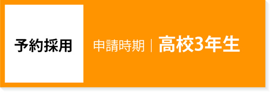 予約採用