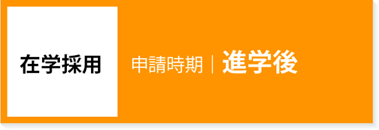 在学採用