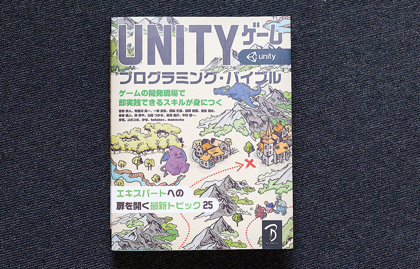 授業で使用する、ゲームエンジン「Unity」の参考書。 イメージ