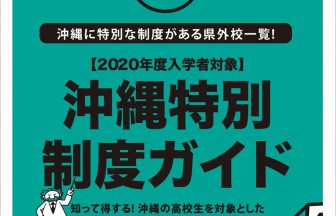 2020年度沖縄特別制度ガイド