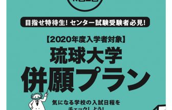 琉球大学 併願プラン【2020年度入学者対象】