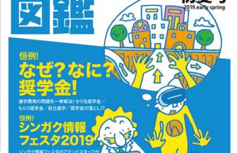 シンガク図鑑初夏号2019
