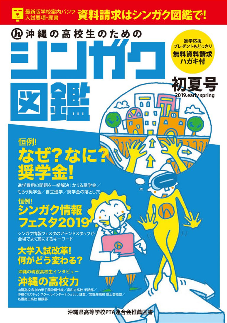 シンガク図鑑初夏号2019