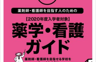 薬学・看護ガイド【2020年度入学者対象】