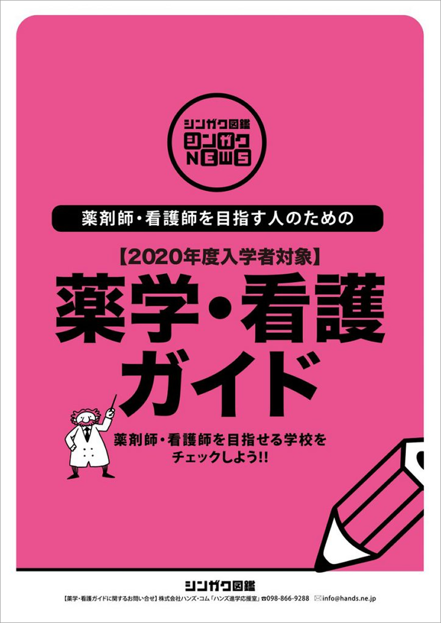 薬学・看護ガイド【2020年度入学者対象】