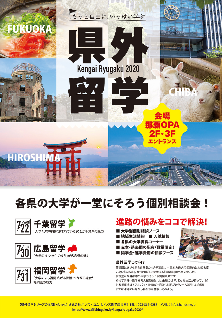 沖縄県外留学2020