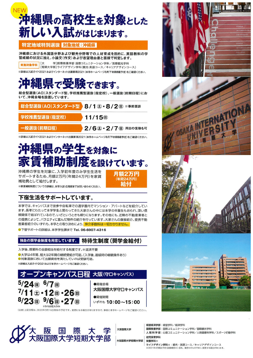 沖縄から世界に進もう 大阪国際大学 沖縄の進学情報シンガク図鑑