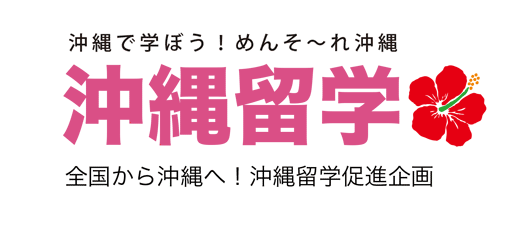 沖縄留学