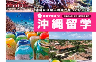 沖縄留学