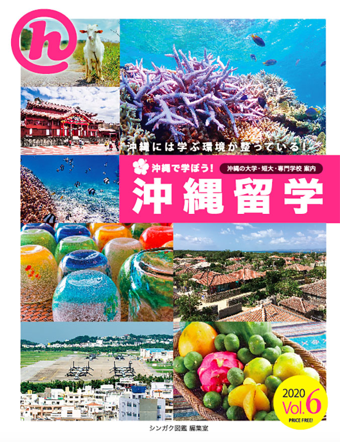 沖縄留学