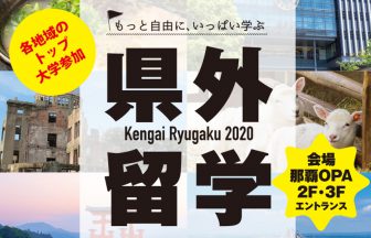 県外留学2020