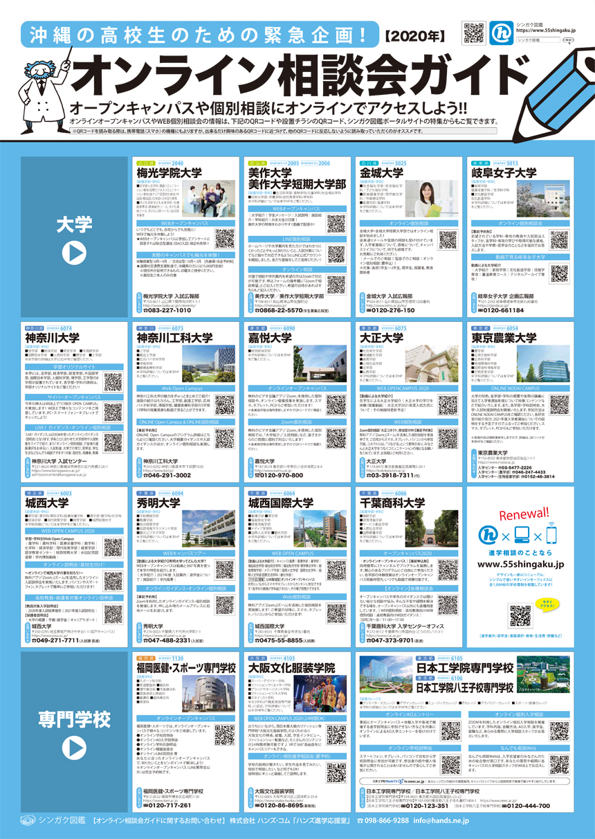 オンライン相談会ガイド 21年度入学者対象 沖縄の進学情報シンガク図鑑