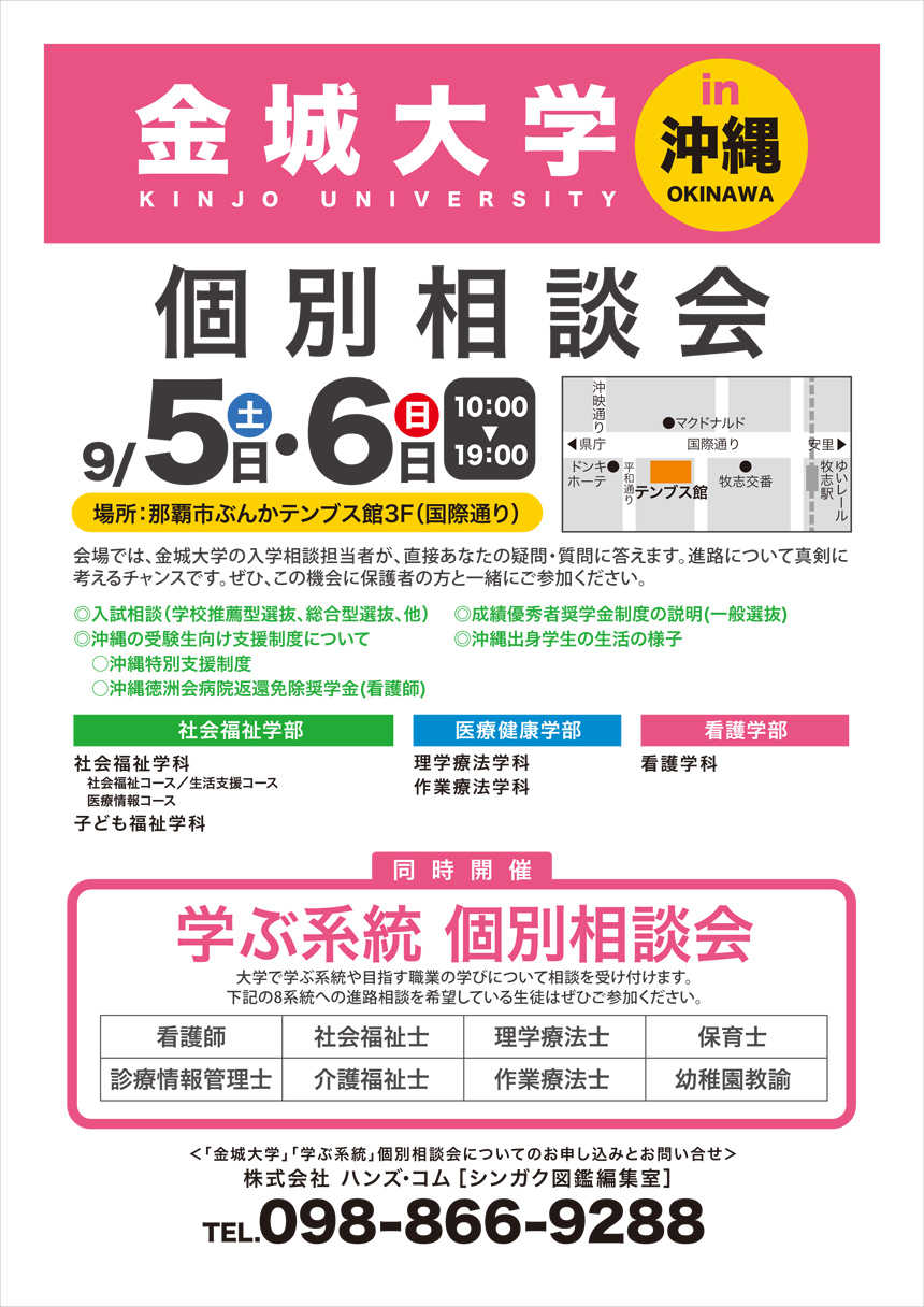 金城大学　個別相談会 in 沖縄