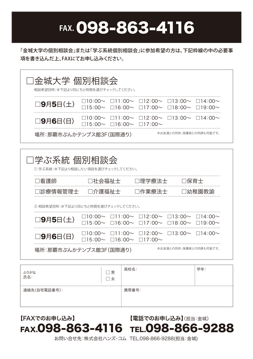 金城大学　個別相談会 in 沖縄