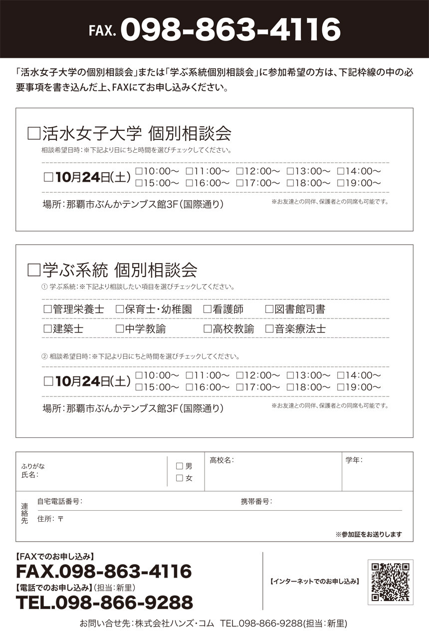 活水女子大学個別相談会 In沖縄 沖縄の進学情報シンガク図鑑