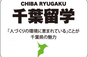 千葉留学