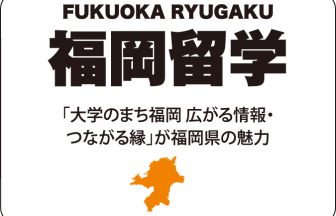 福岡留学