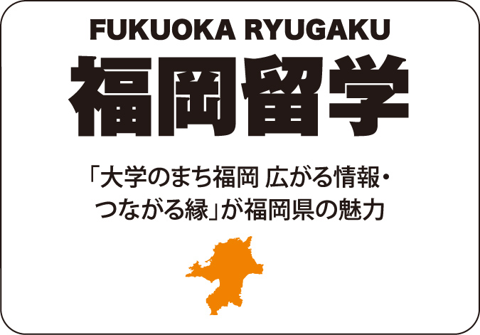 福岡留学